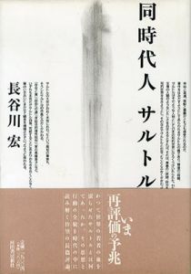 同時代人サルトル/長谷川宏