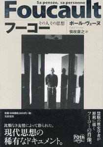 フーコー　その人その思想/ポール・ヴェーヌ　慎改康之訳