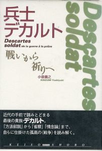 兵士デカルト　戦いから祈りへ/小泉義之