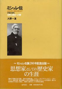 ミシュレ伝　1798-1874　自然と歴史への愛/大野一道