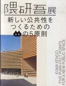 隈研吾展　新しい公共性をつくるためのネコの5原則 図録/隈研吾建築都市設計事務所