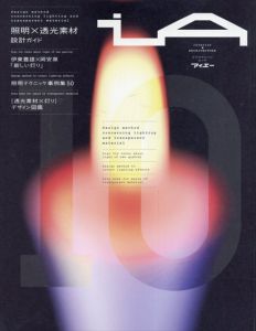 アイエー　iA Interior＋architecture 10　照明×透光素材　設計ガイド/