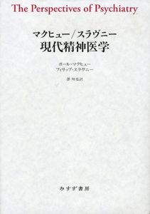 マクヒュー/スラヴニー　現代精神医学/ポール・マクヒュー/フィリップ・スラヴニー　澤明訳