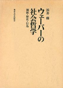 ウェーバーの社会哲学　価値・歴史・行為/浜井修