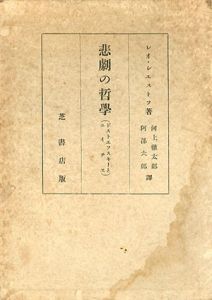 悲劇の哲学　ドストエフスキーとニイチエ/レオ・シェストフ　河上徹太郎/阿部六郎訳
