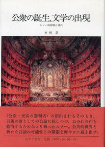 公衆の誕生、文学の出現　ルソー的経験と現代/水林章