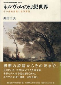 ネルヴァルの幻想世界　その虚無意識と救済願望/井田三夫