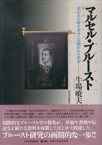 マルセル・プルースト　「失われた時を求めて」の開かれた世界/牛場暁夫