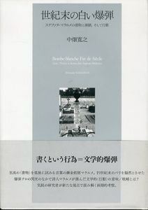 世紀末の白い爆弾　ステファヌ・マラルメの書物と演劇、そして行動/中畑寛之