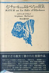 イジチュールまたはエルベノンの狂気/ステファヌ・マラルメ　秋山澄夫訳