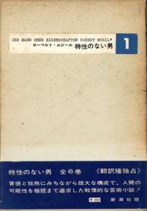 特性のない男　全6巻揃/ローベルト・ムジール　高橋義孝/浜田正秀/川村二郎ほか訳