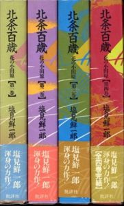 北条百歳　花の小田原　全4巻揃/塩見鮮一郎