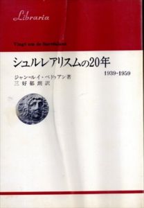 シュルレアリスムの20年　1939-1959　りぶらりあ選書/ジャン=ルイ・ベドゥアン　三好郁朗訳