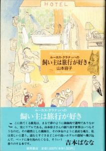 ルーカス・クラナッハの飼い主は旅行が好き/山本容子