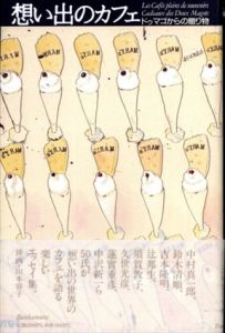 想い出のカフェ ドゥマゴからの贈り物/挿画:山本容子　鈴木清順/蓮實重彦/中沢新一ほか　のサムネール