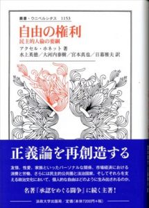 自由の権利 民主的人倫の要綱　叢書・ウニベルシタス 1153/アクセル・ホネット　水上英徳/大河内泰樹/宮本真也/日暮雅夫訳