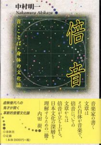 倍音　音・ことば・身体の文化誌/中村明一