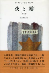 新版　夜と霧/ヴィクトール・E・フランクル　池田香代子訳