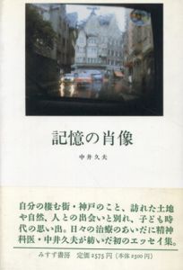記憶の肖像/中井久夫