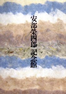 安部栄四郎記念館/