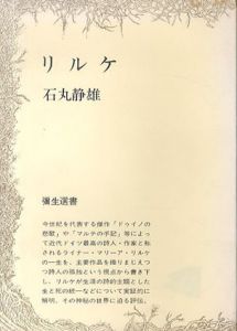 リルケ(彌生選書)/石丸静雄　駒井哲郎装幀のサムネール