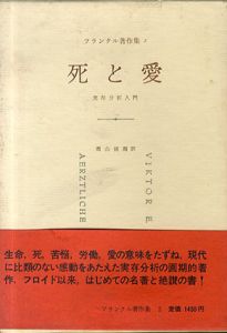 死と愛 実存分析入門　フランクル著作集2/フランクル　霜山徳爾訳