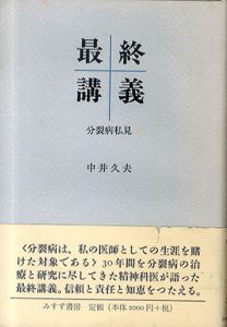 最終講義　分裂病私見/中井久夫