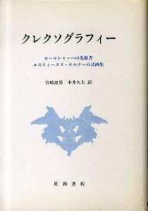 クレクソグラフィー　ロールシャッハの先駆者ユスティーヌス・ケルナーの詩画集/ユスティーヌス・ケルナー　宮崎忠男/中井久夫訳