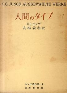 人間のタイプ　ユング著作集1/Ｃ.Ｇ.ユング　高橋義孝訳