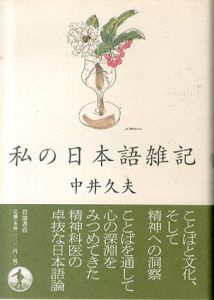 私の日本語雑記/中井久夫