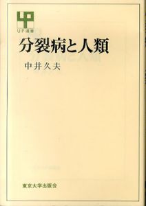 分裂病と人類　UP選書/中井久夫