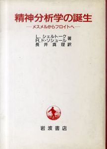 精神分析学の誕生　メスメルからフロイトへ/L.シェルトーク/R.ド・ソシュール　長井真理訳
