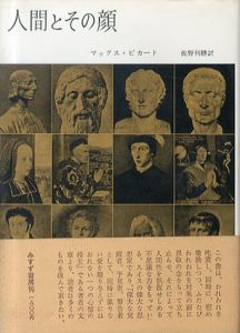 人間とその顔/マックス・ピカート　佐野利勝訳