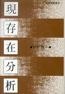現存在分析/荻野恒一