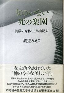 女のいない死の楽園　供犠の身体・三島由紀夫/渡辺みえこのサムネール