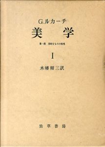 美学　第1部　美的なものの特性1～3　全3冊揃/G・ルカーチ