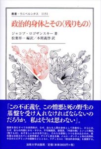 政治的身体とその〈残りもの〉　叢書・ウニベルシタス1151/ジャコブ・ロゴザンスキー　松葉祥一/本間義啓訳