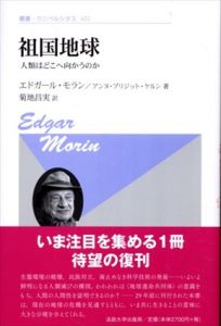 祖国地球〈新装版〉: 人類はどこへ向かうのか　叢書・ウニベルシタス422/E.モラン/アンヌ・ブリジット・ケルン　菊地昌実訳