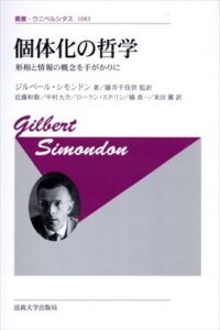 個体化の哲学〈新装版〉: 形相と情報の概念を手がかりに　叢書・ウニベルシタス1083/ジルベール・シモンドン　藤井千佳世/近藤和敬/中村大介/ローラン・ステリン/橘 真一/米田翼