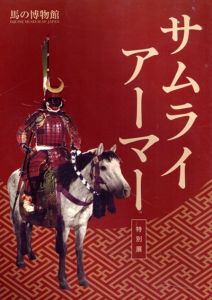 特別展　サムライアーマー/