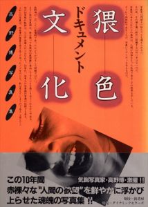 高野博写真集　ドキュメント猥色文化/高野博写　桑原稲敏他