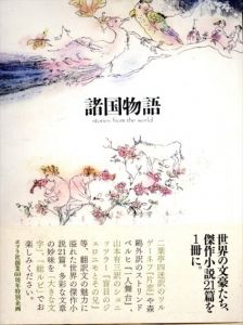 諸国物語/チェーホフ他