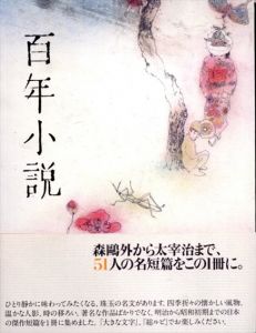 百年小説/森鴎外/夏目漱石/幸田露伴/尾崎紅葉/徳冨蘆花/国木田独歩/徳田秋声/島崎藤村/樋口一葉/岡本綺堂/岩野泡鳴/泉鏡花/近松秋江/有島武郎/正宗白鳥のサムネール