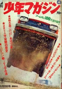 週刊少年マガジン　1969年11月23日号　48号/