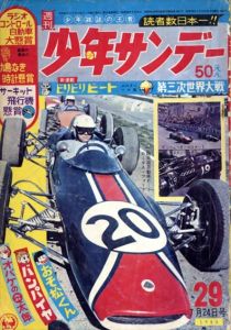 少年サンデー　昭和41年(1966年)　7月24日号　29号/