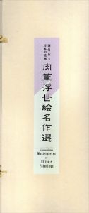 海外在宝日本の絵画　肉筆浮世絵名作選/のサムネール