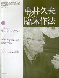 中井久夫の臨床作法 (こころの科学増刊) /神田橋條治/小倉清/山中康裕/滝川一廣/青木省三/村瀬嘉代子/斎藤環ほか