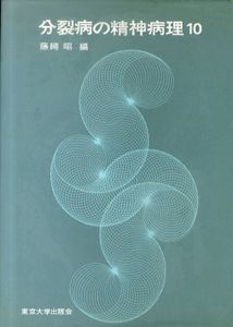 分裂病の精神病理 10/藤縄昭