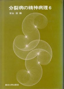 分裂病の精神病理 6/安永浩