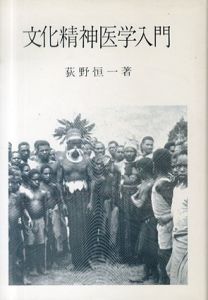 文化精神医学入門/荻野恒一